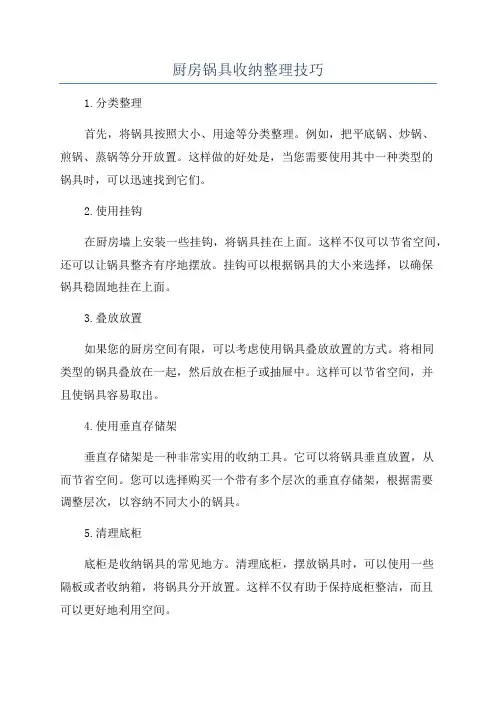 厨房锅具收纳整理技巧