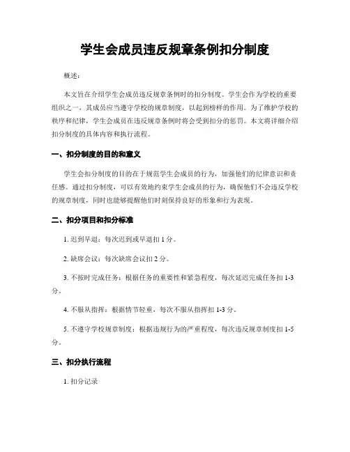 学生会成员违反规章条例扣分制度