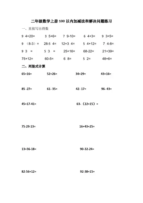 二年级数学100以内加减法和解决练习