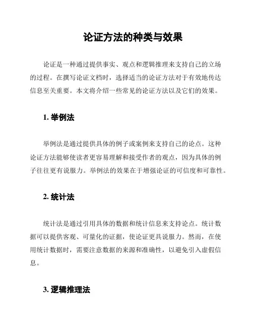 论证方法的种类与效果