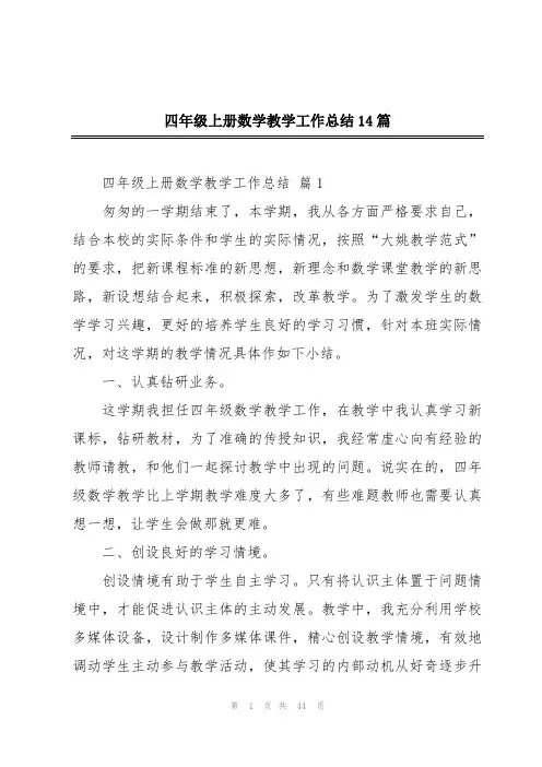 四年级上册数学教学工作总结14篇