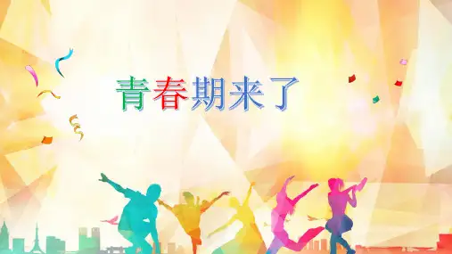 青春期来了小学心理健康六年级PPT课件
