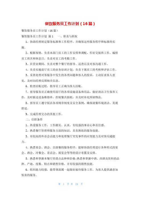 餐饮服务员工作计划(16篇)