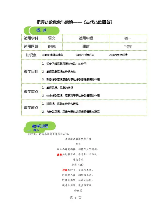 【2018年部编版秋季课程 初一语文】第5讲 把握诗歌意象与意境——《古代诗歌四首》-教案-精选学习文档