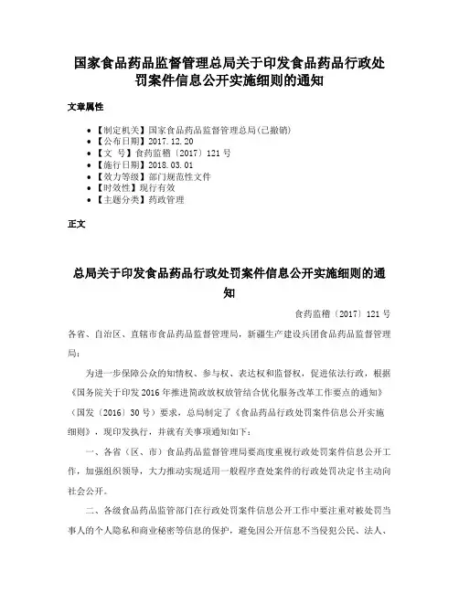 国家食品药品监督管理总局关于印发食品药品行政处罚案件信息公开实施细则的通知