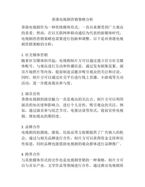 香港电视剧营销策略分析