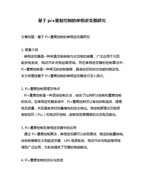 基于pi+重复控制的单相逆变器研究