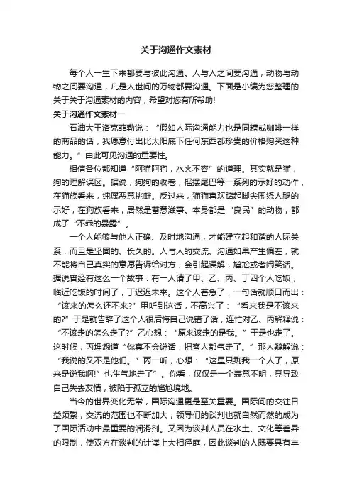 关于沟通作文素材