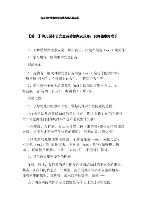 幼儿园小班安全活动教案及反思三篇