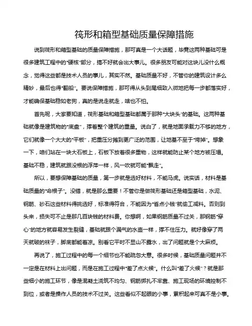 筏形和箱型基础质量保障措施