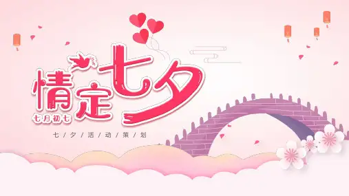七夕情人节活动策划PPT课件