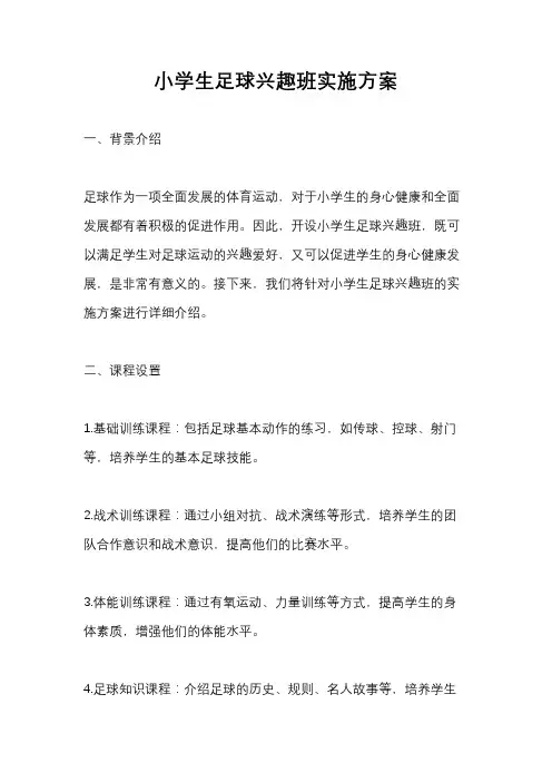 小学生足球兴趣班实施方案