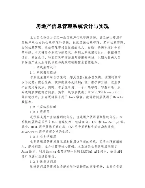 房地产信息管理系统设计与实现