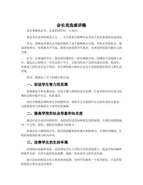 会长竞选演讲稿