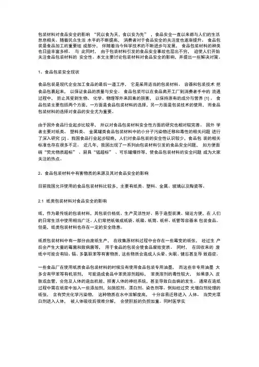 包装材料对食品安全的影响