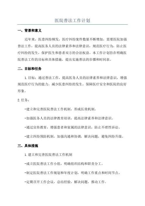 医院普法工作计划