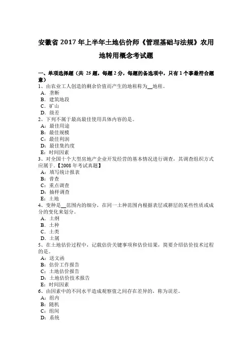 安徽省2017年上半年土地估价师《管理基础与法规》农用地转用概念考试题