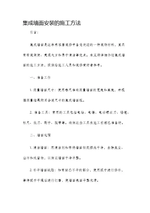 集成墙面安装的施工方法