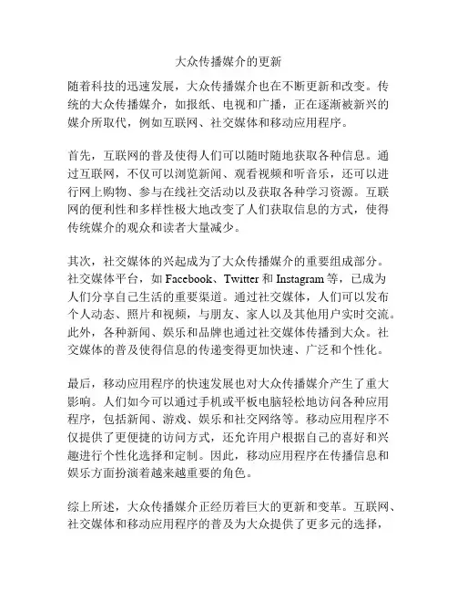 大众传播媒介的更新