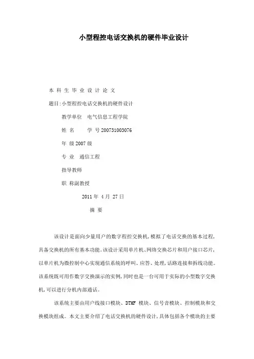 小型程控电话交换机的硬件毕业设计