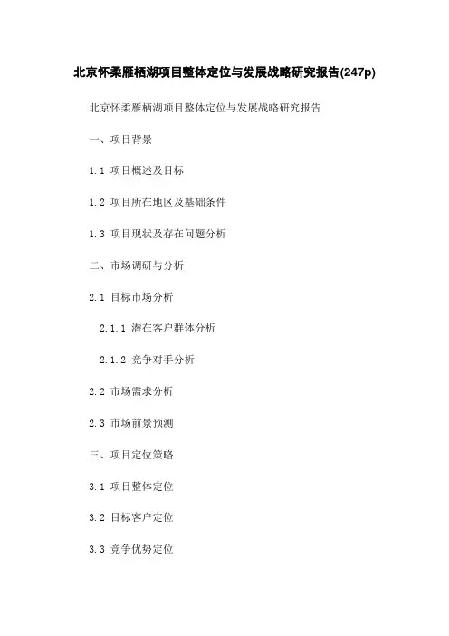 北京怀柔雁栖湖项目整体定位与发展战略研究报告(247p)