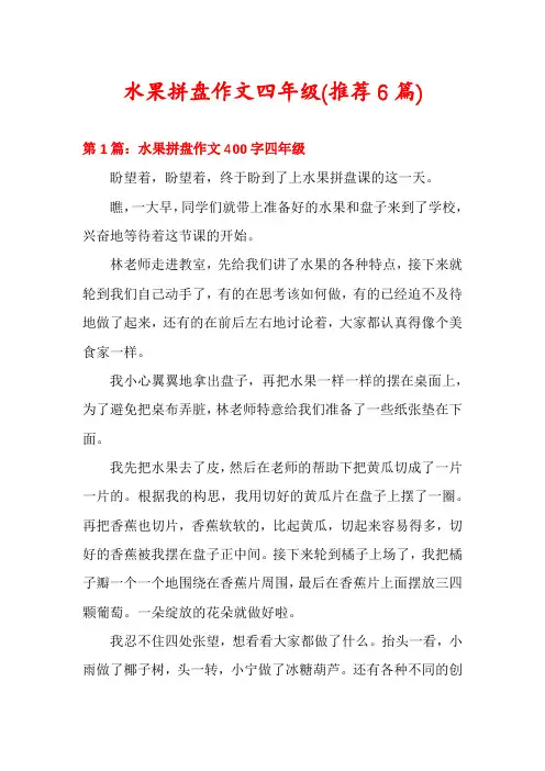 水果拼盘作文四年级(推荐6篇)