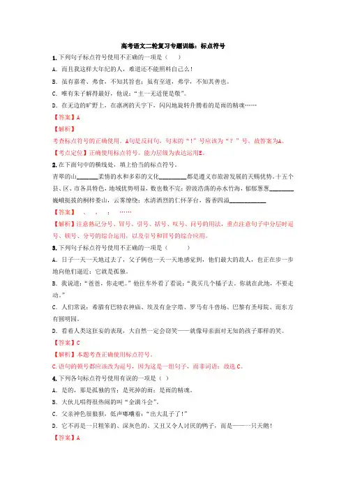 高考语文二轮复习专题训练：标点符号