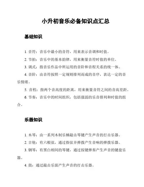 小升初音乐必备知识点汇总