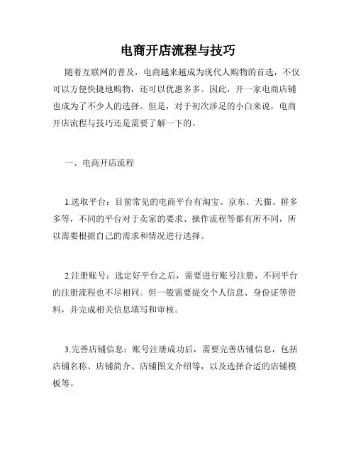 电商开店流程与技巧