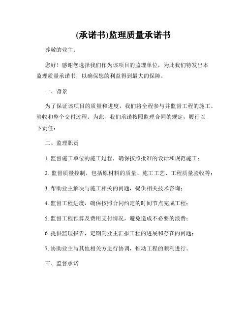 (承诺书)监理质量承诺书