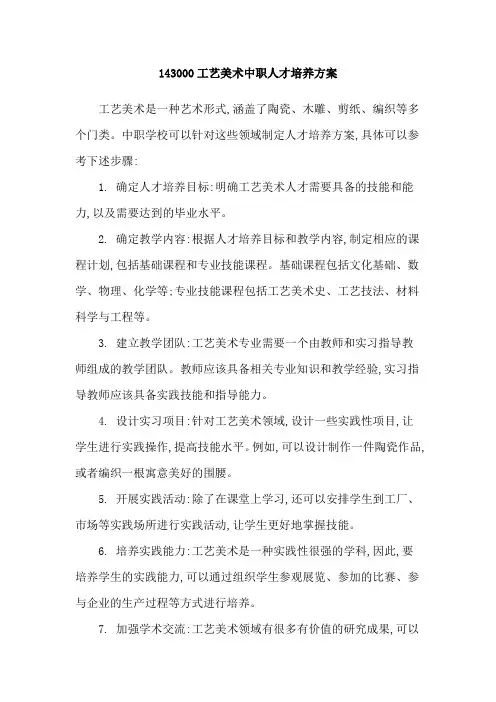 143000工艺美术中职人才培养方案