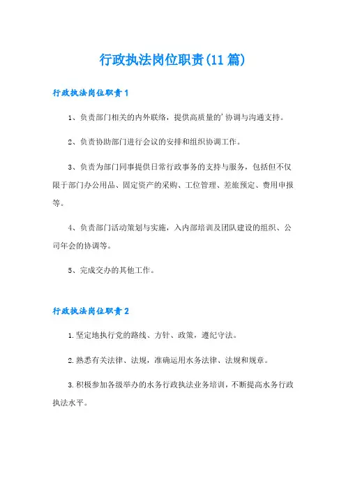 行政执法岗位职责(11篇)