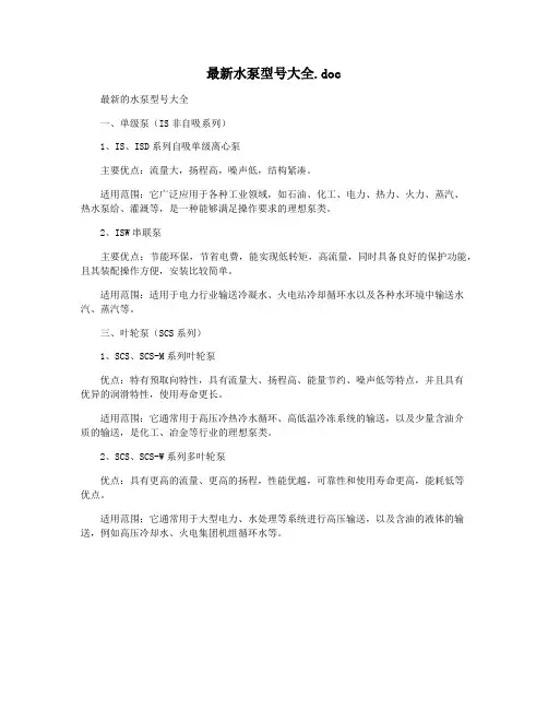 最新水泵型号大全.doc