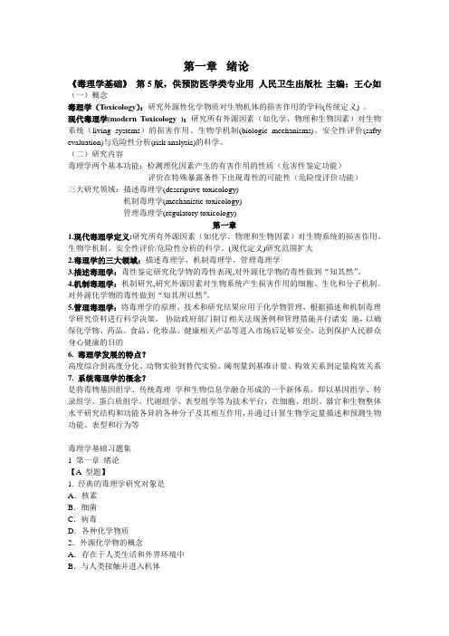 毒理学基础整理(第一、二章)