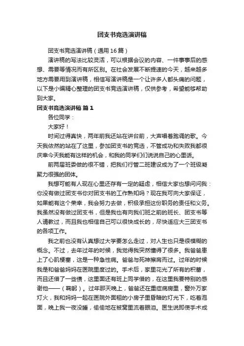 团支书竞选演讲稿（通用16篇）