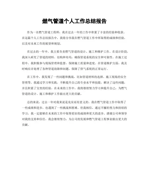 燃气管道个人工作总结报告