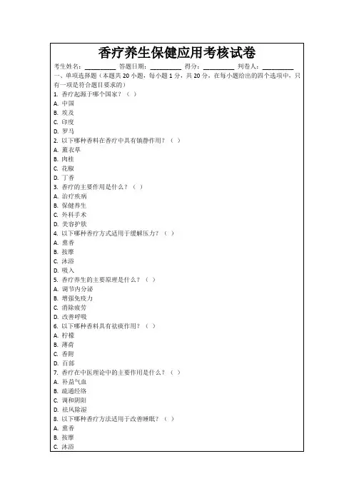 香疗养生保健应用考核试卷