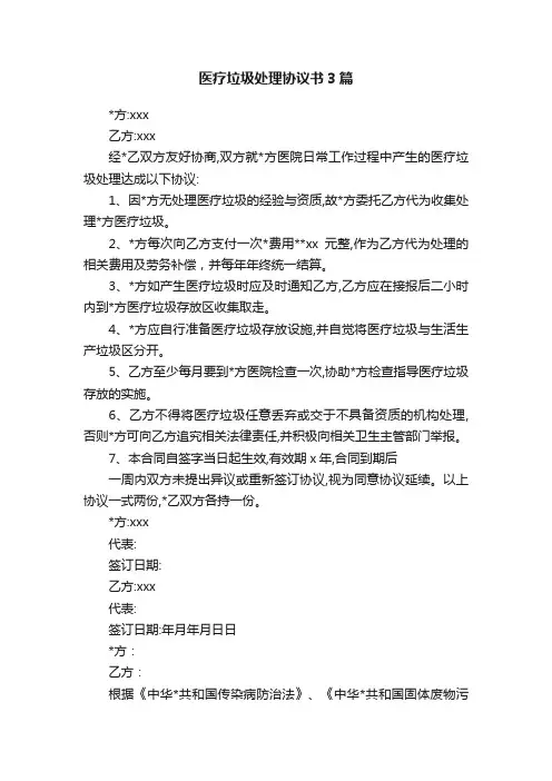 医疗垃圾处理协议书3篇