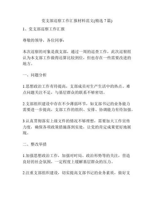 党支部巡察工作汇报材料范文(精选7篇)