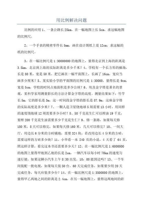 用比例解决问题