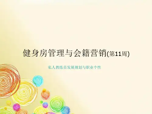 健身房管理与会籍营销(私人教练员发展规划与职业个性)