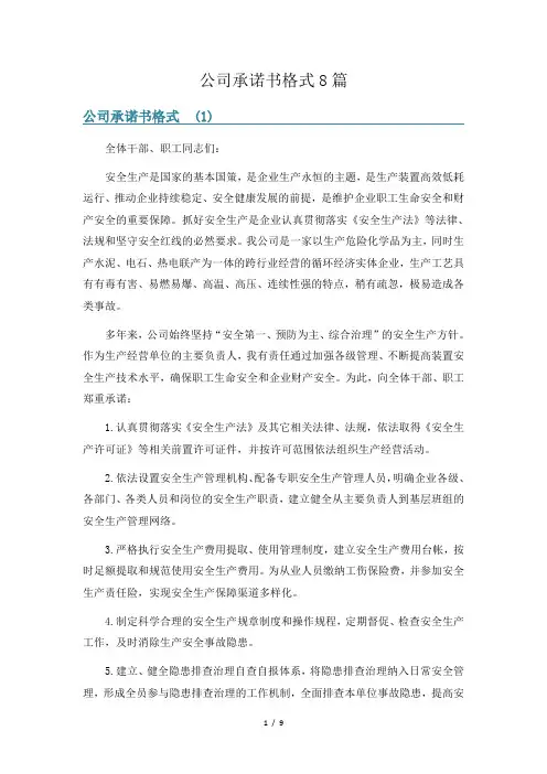 公司承诺书格式8篇