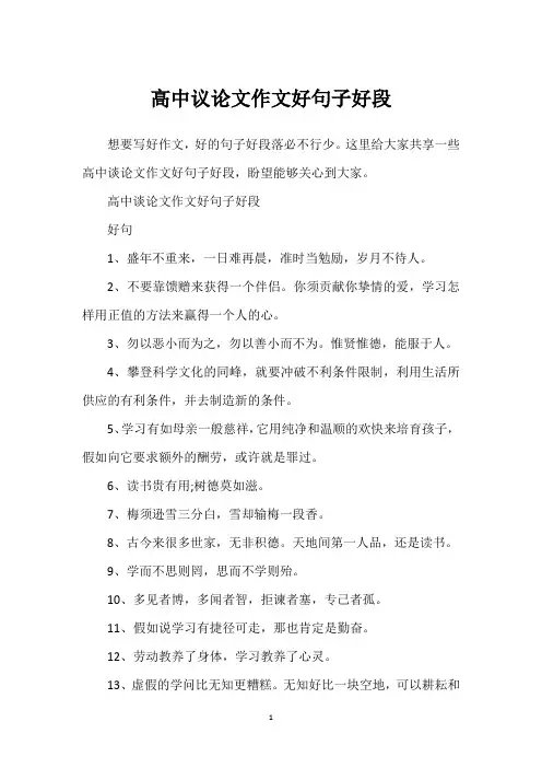 高中议论文作文好句子好段