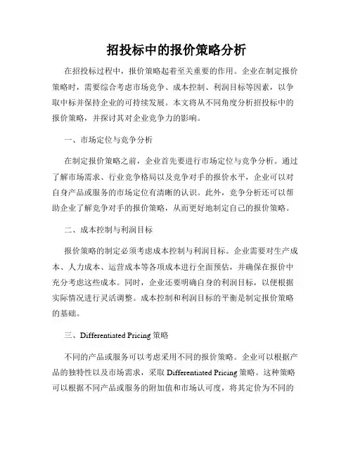 招投标中的报价策略分析
