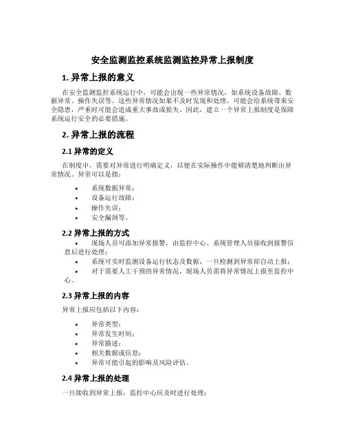 安全监测监控系统监测监控异常上报制度