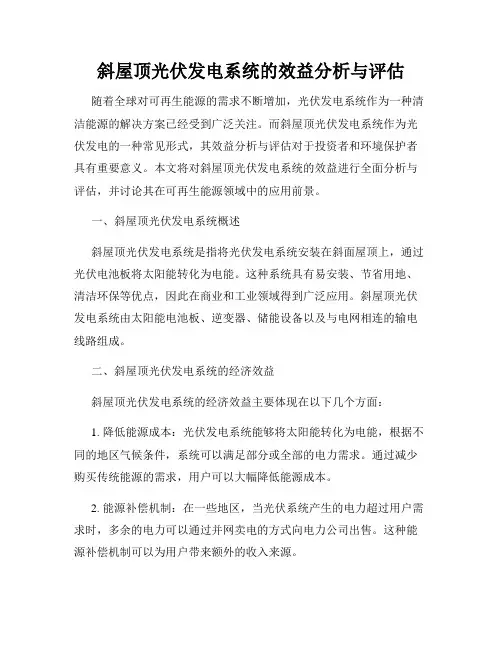 斜屋顶光伏发电系统的效益分析与评估