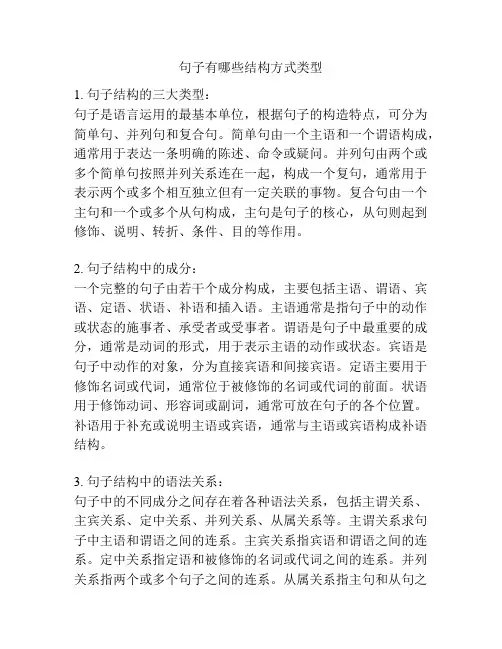 句子有哪些结构方式类型
