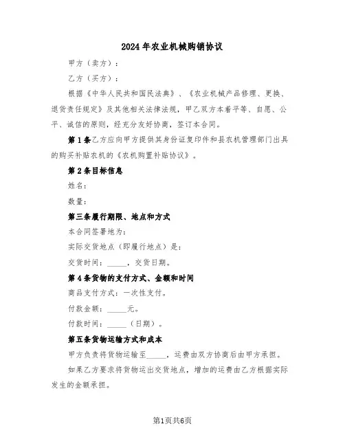 2024年农业机械购销协议（二篇）