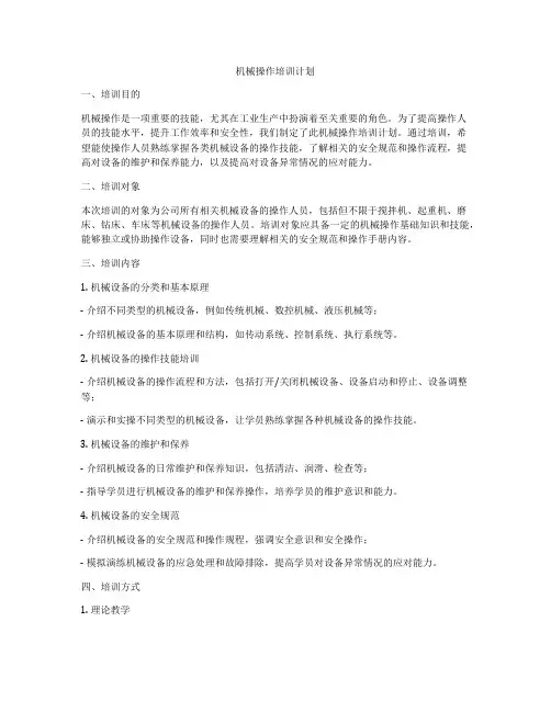 机械操作培训计划