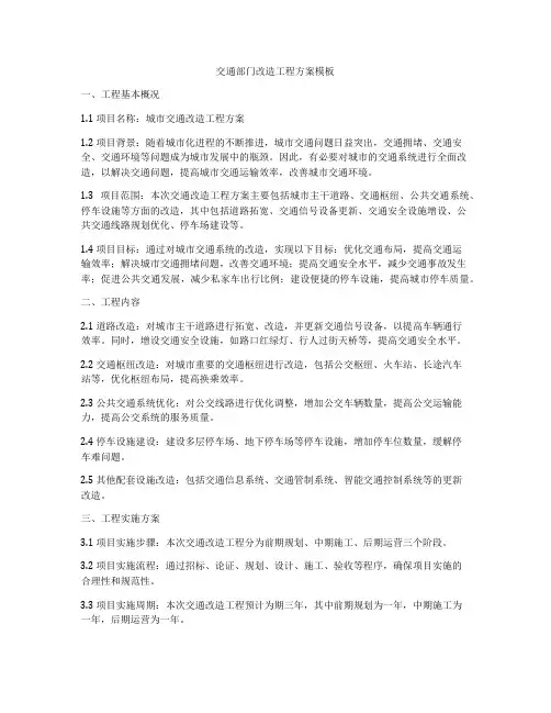 交通部门改造工程方案模板